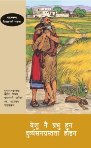 येशू नै प्रभु हुन, दुर्व्यसनग्रस्तता होइन (Jesus Is Lord, Addiction Is Not (BTS 10))