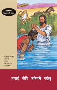 तपाई फेरि जन्मिनै पर्दछ (You Must Be Born Again (BTS 11))