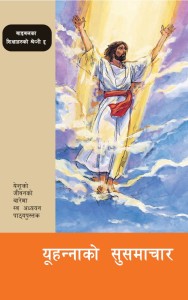 यूहन्नाको सुसमाचार (The Gospel of John (BTS 18))