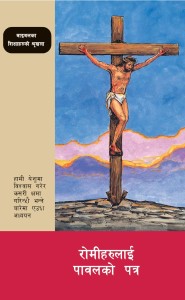 रोमीहरुलाई पावलको पत्र (The Letter to the Romans (BTS 20))