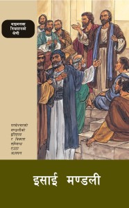 इसाई मण्डली (The Christian Church (BTS 22))