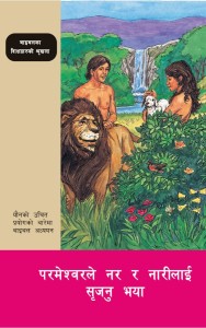 परमेश्वरले नर र नारीलाई सृजनु भया (God Created Man and Woman (BTS 15))