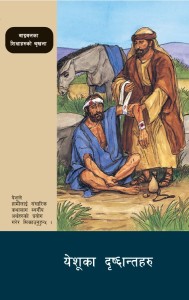 येशूका दृष्टान्तहरु (The Parables of Jesus (BTS 23))
