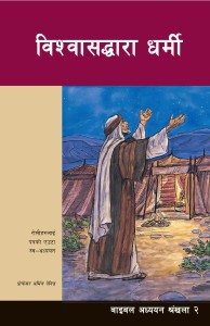 विश्वासद्वारा धर्मी (Righteous Through Faith (BTS 202))