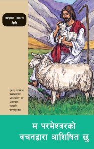 म परमेश्वरको वचनद्वारा आशिषित छु (I Am Blessed Through God's Word (BTS 24))