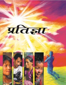 प्रतिज्ञा (The Promise)