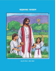 बाइबलका कथाहरू (Bible Stories)