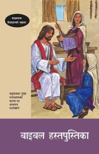 बाइबल हस्तपुस्तिका (A Bible Handbook (BTS 2))