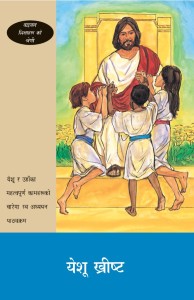 येशू ख्रीष्ट (Jesus the Christ (BTS 1))