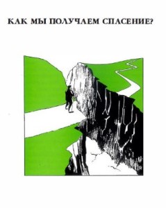 Как мы получаем спасение? (How Are We Saved)