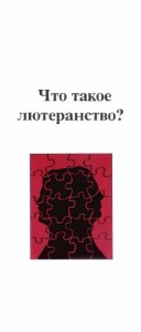 Что такое лютеранство? (What Is a Lutheran)