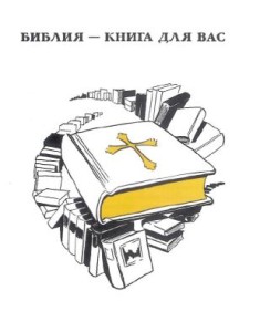 Библия — книга для вас (The Bible: A Book for You)