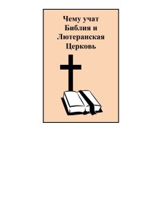 Чему учат Библия и Лютеранская Церковь (What the Bible and Lutherans Teach)