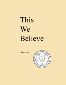 Во что мы верим (This We Believe)