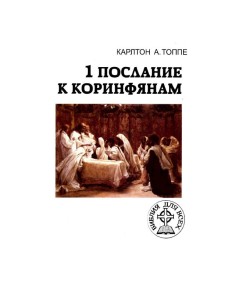 1 Послание к Коринфянам — Библия для всех (People’s Bible: 1 Corinthians)