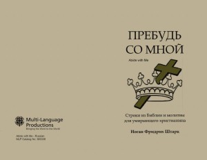 Пребудь со мной. Строки из Библии и молитвы для умирающего христианина (Abide With Me)