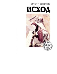 Исход — Библия для всех (People’s Bible: Exodus)