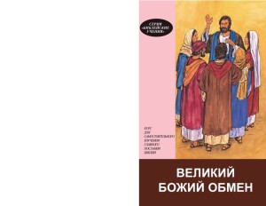Великий Божий обмен. Курс для самостоятельного изучения (God’s Great Exchange, Bible Teachings Series 3)