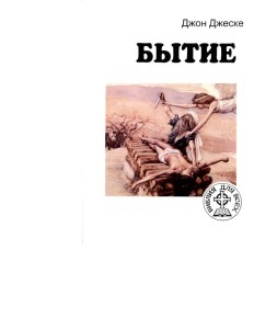 Бытие. Ранняя история милостивого отношения Бога к человечеству — Библия для всех (People’s Bible: Genesis)