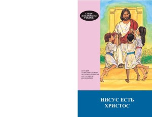 Иисус есть Христос. Курс для самостоятельного изучения (Jesus the Christ, Bible Teachings Series 1)
