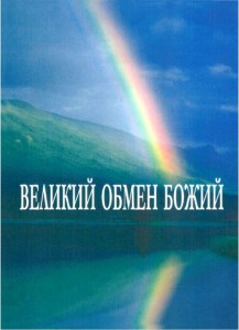 Великий обмен Божий (God’s Great Exchange)