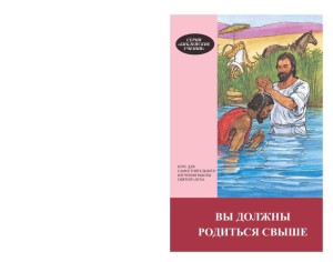 Вы должны родиться свыше. Курс для самостоятельного изучения (You Must Be Born Again, Bible Teachings Series 11)