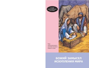 Божий замысел искупления мира. Курс для самостоятельного изучения (God’s Plan for the World, Bible Teachings Series 6)