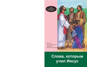 Слова, которым учил Иисус. Курс для самостоятельного изучения (The Words Jesus Taught, Bible Teachings Series 8)