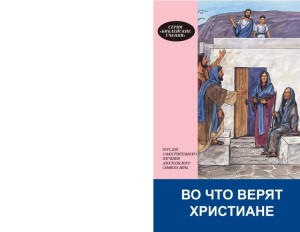 Во что верят христиане. Курс для самостоятельного изучения (What Christians Believe, Bible Teachings Series 5)