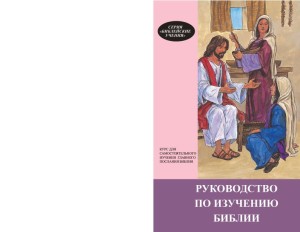 Руководство по изучению Библии. Курс для самостоятельного изучения (A Bible Handbook, Bible Teachings Series 2)