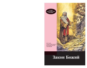 Закон Божий. Курс для самостоятельного изучения (The Law of God, Bible Teachings Series 12)
