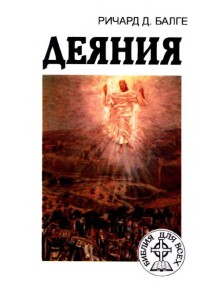 Деяния — Библия для всех (People’s Bible: Acts)