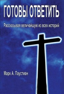Готовы ответить. Рассказывая величайшую из всех историй (Prepared to Answer)