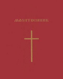 Молитвенник (Prayer Book)