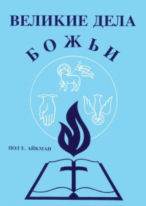 Великие дела Божьи (Wonders of God)