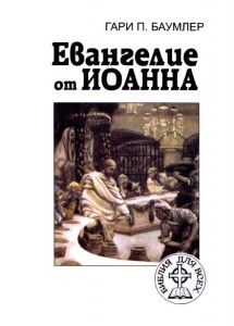 Евангелие от Иоанна — Библия для всех (People’s Bible: John)