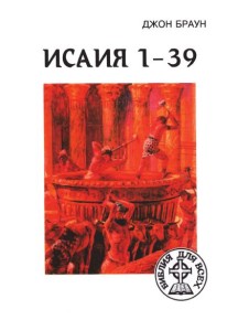 Исаия 1–39 — Библия для всех (People’s Bible: Isaiah 1–39)