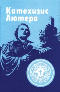 Краткий катехизис доктора Мартина Лютера и объяснения к нему для детей и взрослых (Luther’s Catechism with Explanation)