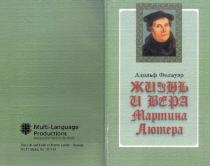 Жизнь и вера Мартина Лютера (The Life and Faith of Martin Luther)
