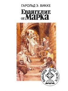Евангелие от Марка — Библия для всех (People’s Bible: Mark)