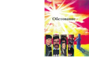 Обетование (The Promise)