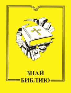 Знай Библию (Know Your Bible)