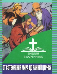Библия в картинках. От сотворения мира до ранней Церкви (Bible Stories in Pictures)