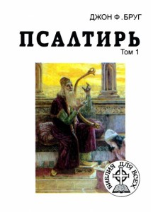 Псалтирь. Том первый (1–72) — Библия для всех (People’s Bible: Psalms 1)