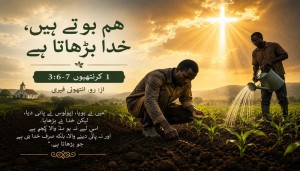 ہم لگاتے ہیں، بڑھانے والا خدا ہے (1 کرنتھیوں 3:6-7)