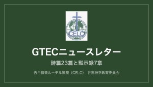 GTECニュースレター — 詩篇23篇と黙示録7章