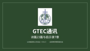 GTEC通讯 — 诗篇23篇与启示录7章