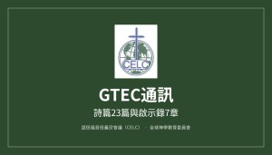 GTEC通訊 — 詩篇23篇與啟示錄7章