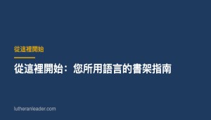從這裡開始：您所用語言的書架指南