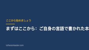 まずはここから：ご自身の言語で書かれた本棚のガイド